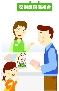 埼玉県薬剤師国保組合受付