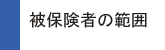 被保険者の範囲