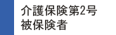 介護保険第2号被保険者