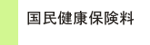 国民健康保険料