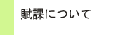 賦課について