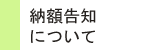 納額告知について