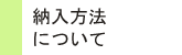 納入方法について