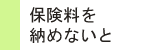 保険料を納めないと