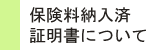 保険料納入済証明書について
