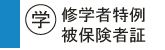 (学)修学者特例被保険者証