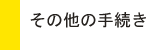 ���̑��̎葱��