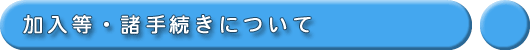 �������E���葱���ɂ���